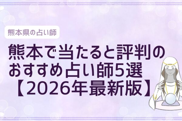 熊本で当たると評判の おすすめ占い師5選