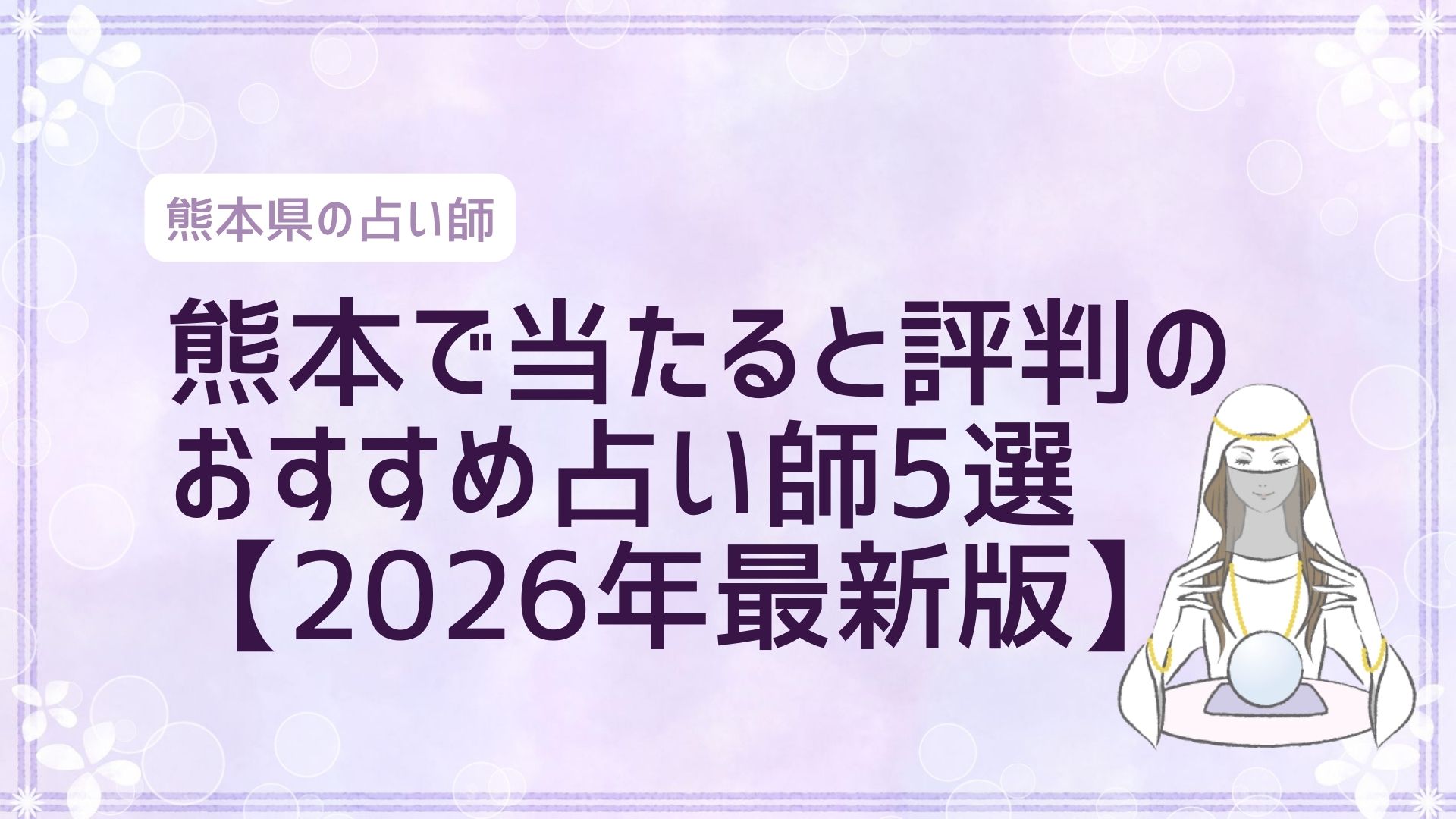 熊本で当たると評判の おすすめ占い師5選