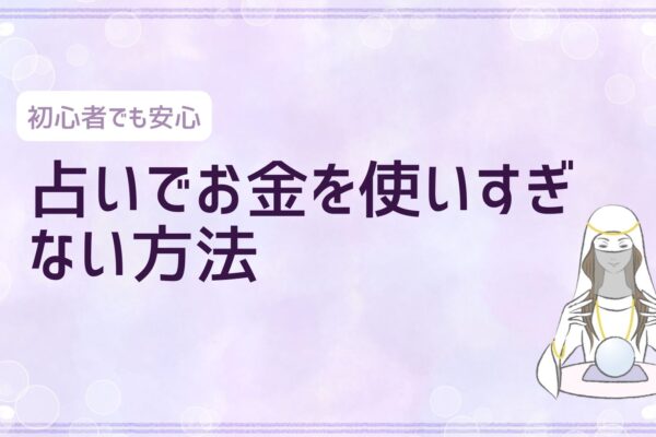 占いでお金を使いすぎない方法｜1回の予算の決め方と延長を断るコツ