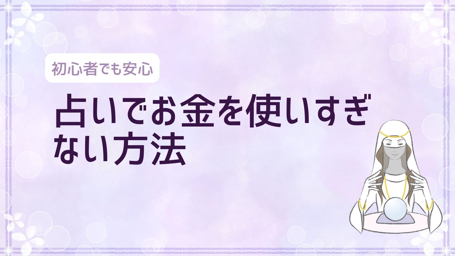 占いでお金を使いすぎない方法｜1回の予算の決め方と延長を断るコツ