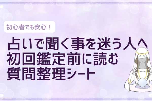 占いで聞く事を迷う人へ！初回鑑定前に読む質問整理シート