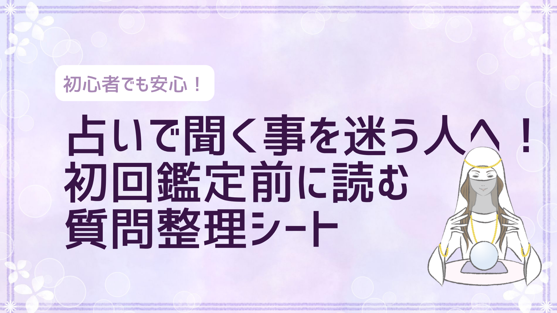 占いで聞く事を迷う人へ！初回鑑定前に読む質問整理シート